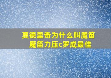 莫德里奇为什么叫魔笛 魔笛力压c罗成最佳